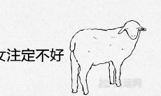 属羊男和属鼠女注定就不好吗 婚姻状况怎么样