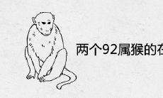 两个92属猴的在一起合不合 夫妻会幸福吗