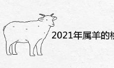 2021年属羊的桃花劫是谁 今年姻缘运势如何