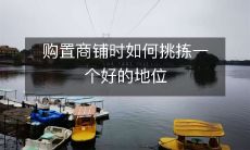购置商铺时如何挑拣一个好的地位
