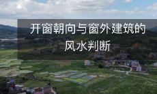 开窗朝向与窗外建筑的风水判断