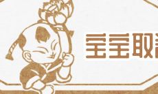 男宝宝起名 好听稀少的男孩名字2022年