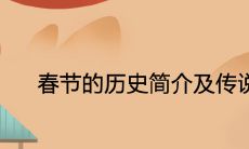 春节的历史简介及传说故事