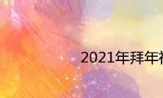 2021年拜年祝福语 牛年押韵吉祥拜年词