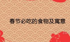 春节必吃的食物及寓意