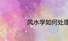 风水学如何处理旧衣服 什么时候扔最好