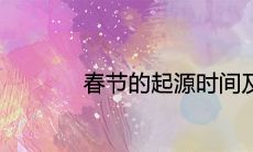春节的起源时间及发源地
