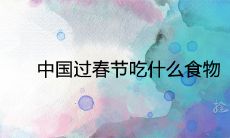 中国过春节吃什么食物 寓意大吉大利的食物