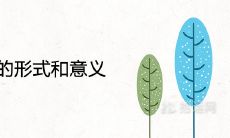 成年礼的形式和意义