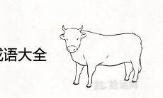 牛寓意好的成语大全 2021最新四字祝福语