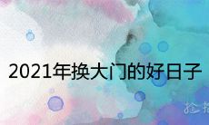 2021年换大门的好日子 安门黄道吉日查询
