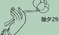 除夕29多少年一次 为什么没有大年三十