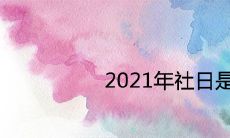 2021年社日是哪天 有什么说法