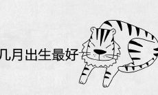 2022年属虎的几月出生最好