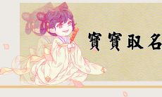 属虎的女孩姓李好听的名字 取名寓意美好的