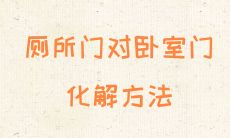 厕所门对卧室门最好的化解方法有哪些