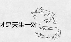 属龙和属什么的才是天生一对 命中注定的另一半生肖