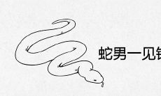 蛇男一见钟情的生肖女