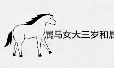 属马女大三岁和属鸡男的婚姻相配吗 能过一辈子吗