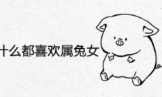 属猪男为什么都喜欢属兔女