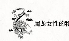 属龙女性的和什么属相最配