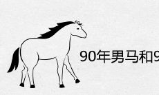 90年男马和96年女鼠结婚好吗 在一起相配吗