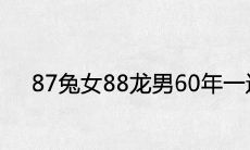 87兔女88龙男60年一遇大结婚是绝配吗