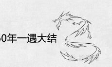 87兔女88龙男60年一遇大结婚吗 是上上等婚姻吗