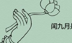 闰九月是哪一年