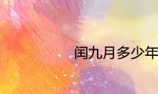 闰九月多少年一次