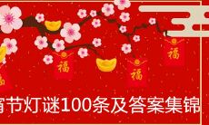 元宵节灯谜100条及答案集锦大全