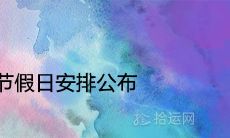 2021节假日安排公布 法定假日是几天