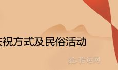 春节的庆祝方式及民俗活动