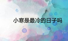小寒是最冷的日子吗