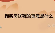 搬新房送碗的寓意是什么
