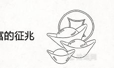 女人将要暴富的征兆 财运来临的预兆