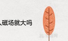 福报大的人磁场就大吗 有福气的特征表现