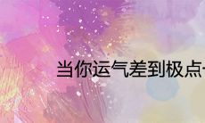 当你运气差到极点一定要撑住为什么