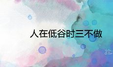 人在低谷时三不做指的是什么