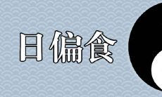 2019年日偏食几点开始 最佳观测城市在哪里