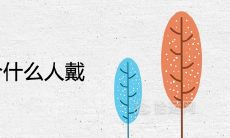 六道木不适合什么人戴 有什么风水好处