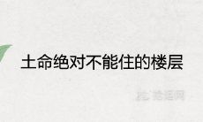 土命绝对不能住的楼层 禁忌数字是什么