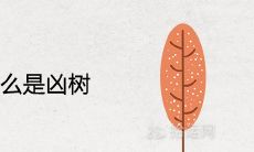 樟树为什么是凶树 种在家里吉祥吗