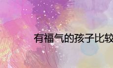 有福气的孩子比较难养为什么