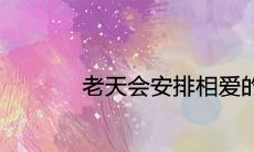 老天会安排相爱的人重逢吗 正缘分手后会再复合吗