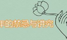 过年的禁忌与讲究详解表