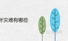 历史上鼠年灾难有哪些 大灾年记事表