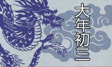 大年初三是什么日子 意义好吗