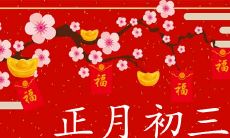 2020年正月初三是黄道吉日吗 结婚好不好