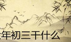 大年初三干什么 有哪些风俗习惯